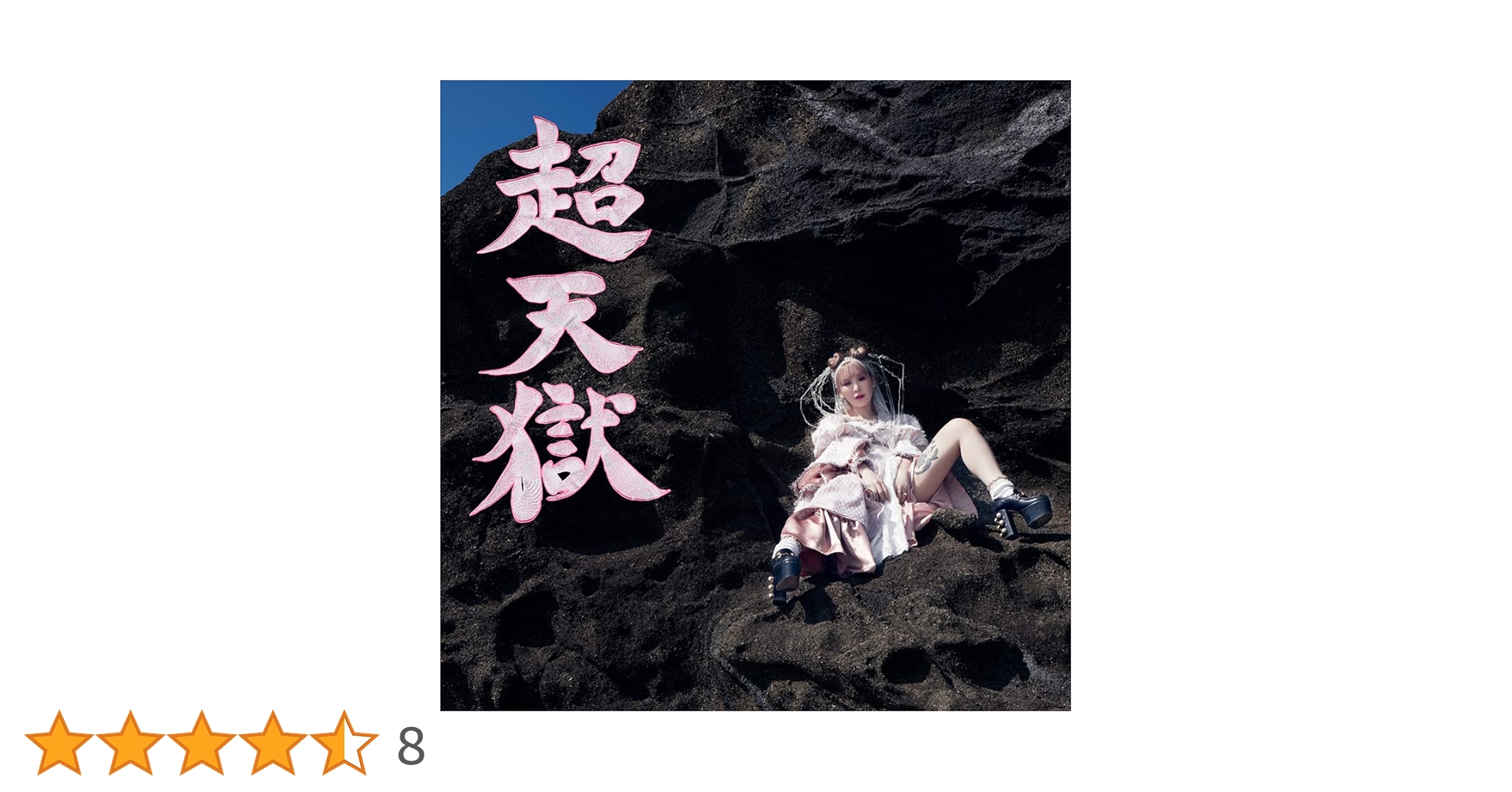 Amazon.co.jp: 大森靖子 : 【Amazon.co.jp限定】超天獄(獄ver